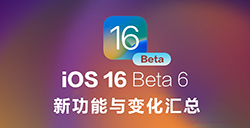 iOS 16 Beta 6有哪些新功能与变化  更新重点汇总