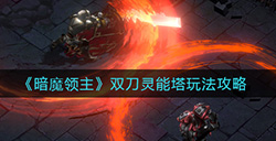 暗魔领主双刀灵能塔怎么玩  双刀灵能塔玩法攻略