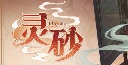 《崩坏：星穹铁道》新角色“灵砂”立绘/情报公开