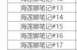 《方舟生存进化》灭绝海莲娜笔记在哪 灭绝海莲娜笔记坐标分享