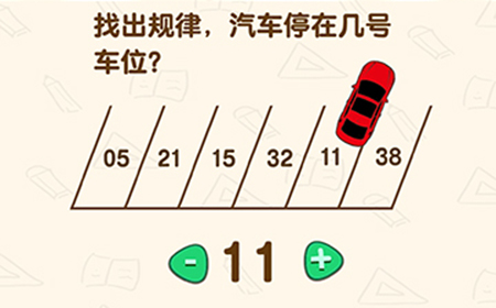 脑洞先生第127关攻略  找出规律汽车停在几号车位