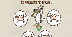 脑洞先生第35关攻略  找到羊群中的狼