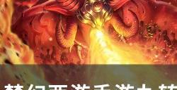 《梦幻西游手游》择山金刚怎么打 九转天阶精英怪择山金刚攻略