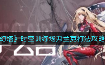 幻塔时空训练场弗兰克怎么打  时空训练场弗兰克打法攻略