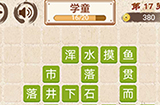 成语小天才第17关答案  成语小天才答案17关