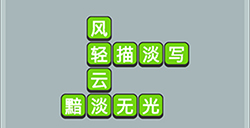 成语升官传第4关答案  成语升官传答案4关