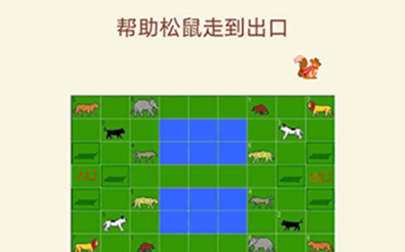 大脑转转转第18关攻略  帮助松鼠走到出口