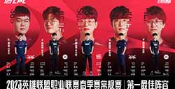 2023LPL春季赛常规赛最佳阵容评选发布！