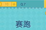 还有这种操作2第7关攻略  赛跑