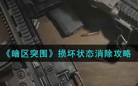 暗区突围损坏状态怎么消除  损坏状态消除攻略