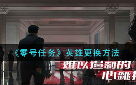 零号任务英雄怎么更换  英雄更换方法