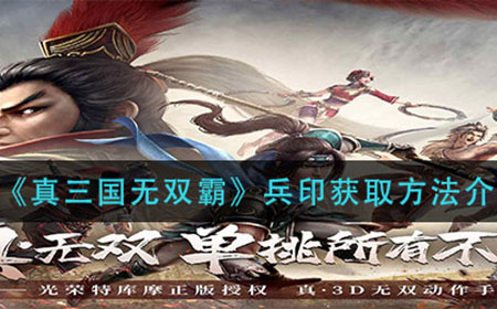 真三国无双霸兵印怎么获得  兵印获取方法介绍