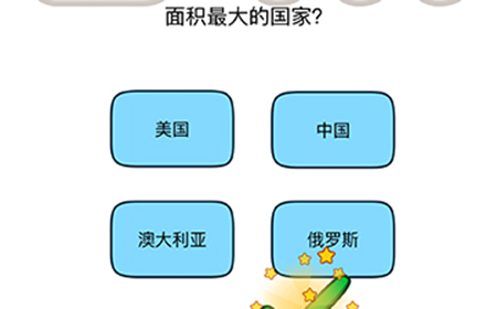 脑洞我最大第44关攻略  面积最大的国家
