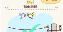 脑洞王者第1关攻略  有电危险