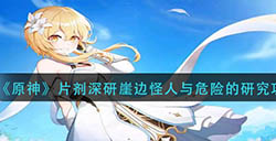 原神片剂深研崖边怪人与危险的研究怎么做  片剂深研崖边怪人与危险的研究攻略