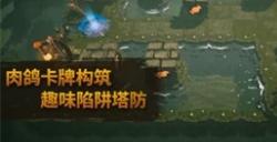肉鸽塔防游戏《陷阱大师》全新试玩版开放 将于今年第四季度发售