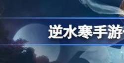 逆水寒手游一个赛季多久 一个赛季时间有多长