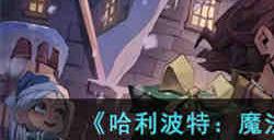 哈利波特魔法觉醒帐篷怎么使用 哈利波特魔法觉醒帐篷使用攻略
