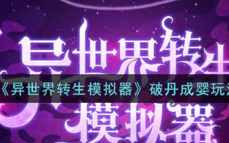 异世界转生模拟器破丹成婴怎么玩  破丹成婴玩法攻略