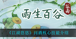 江湖悠悠问酒中的核心技能是什么  问酒核心技能介绍