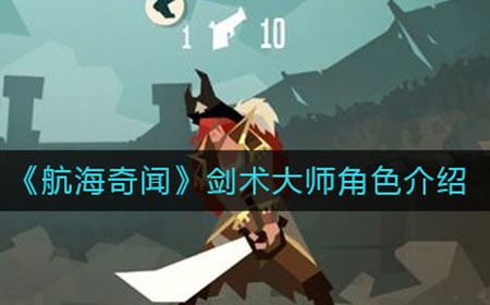 航海奇闻剑术大师怎么样  剑术大师角色介绍