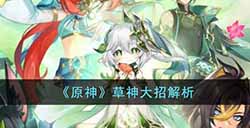 原神草神大招有什么用  草神大招解析