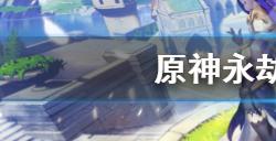 原神永劫龙兽怎么去  永劫龙兽打法介绍