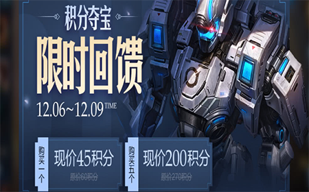 王者荣耀积分夺宝可以节省多少点券  12月积分夺宝打折时间