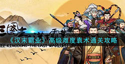 汉末霸业高级难度袁术要怎么打 高级难度袁术通关攻略