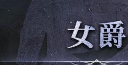 《艾尔登法环：黑夜君临》女爵参战成就攻略分享
