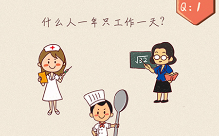 最强脑洞大开第1关攻略  什么人一年只工作一天