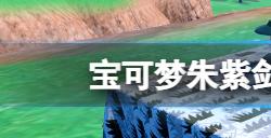 宝可梦朱紫剑舞技能机在哪  剑舞技能机位置分享