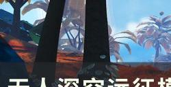 《无人深空》远征12欧米茄阶段Ⅰ任务攻略 远征模式阶段Ⅰ全攻略汇总