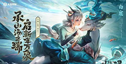 《王者荣耀》发布瑶兔年限定新皮肤“山海·碧波行”预告