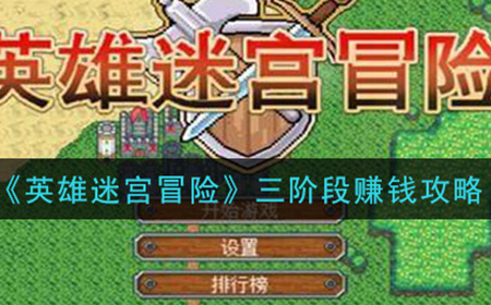 英雄迷宫冒险三阶段怎么赚钱  三阶段赚钱攻略