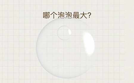 脑力大富翁第10关攻略  哪个泡泡最大