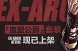 全新特典道具！《最终幻想14》血盟公爵套装上架！