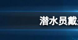 潜水员戴夫怎么玩 最全新手入门攻略