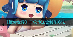 迷你世界二级传送仓怎么制作  二级传送仓制作方法
