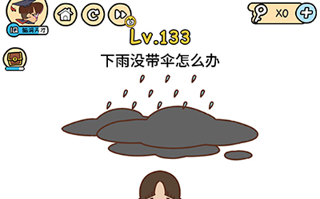 脑洞大大大第133关攻略  下雨没带伞怎么办