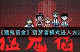 猛鬼宿舍猎梦者模式怎么进  猎梦者模式进入方法介绍