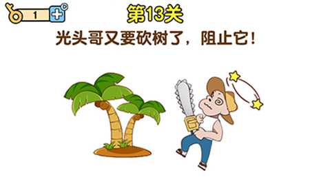 最强大脑2熊熊大挑战第13关攻略  光头哥又要砍树了阻止它