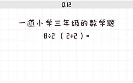 不按套路出牌第12关攻略  一道小学三年级的数学题