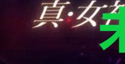 《真女神转生5复仇》达识未满075在哪里