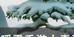 《暖雪手游》build搭配分享 火毒流装备圣物选择攻略