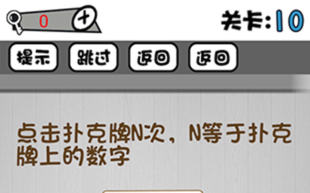 脑子就是个好东西第10关攻略  N等于扑克牌上的数字