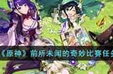原神前所未闻的奇妙比赛怎么过  前所未闻的奇妙比赛任务流程