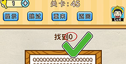 脑洞先生第45关攻略  找到0