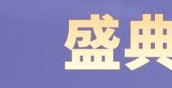 烟花大会及焰火盛典今日开启！
