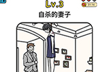 脑袋侦探第3关攻略  自杀的妻子线索大全